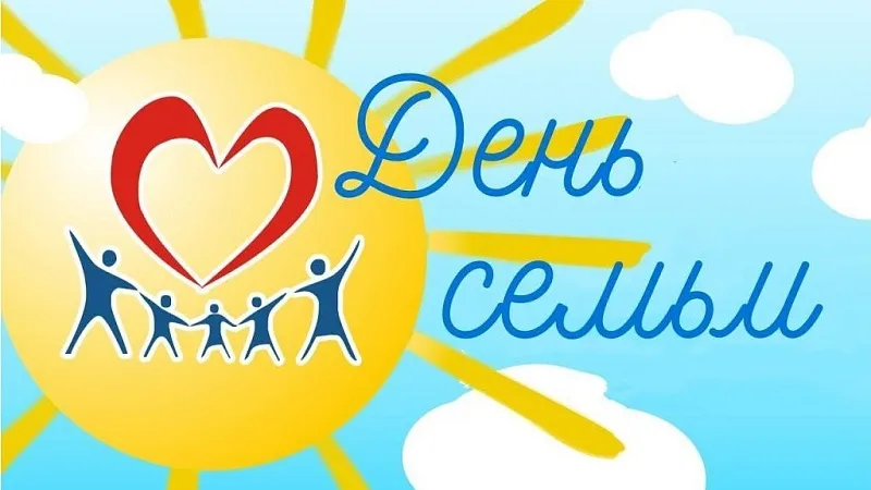 15 мая – Международный день семьи