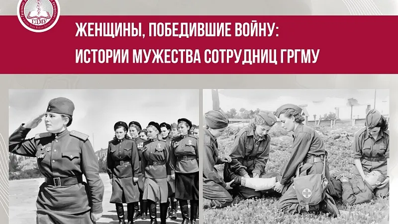 Женщины, победившие войну: истории мужества сотрудниц ГрГМУ. Выпуск 5