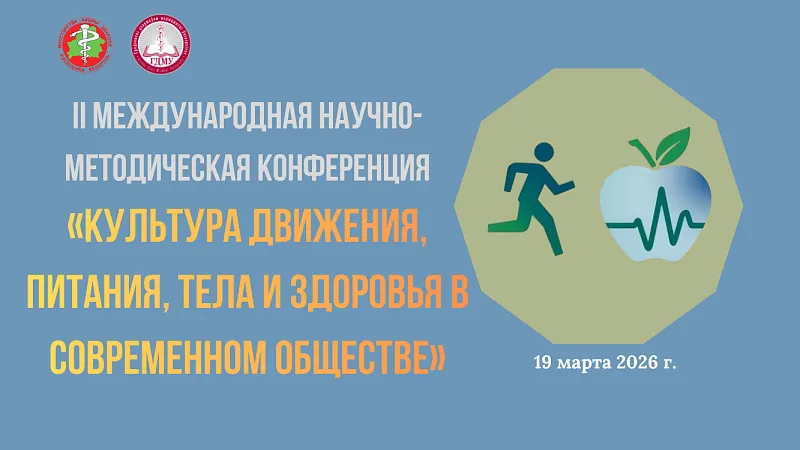 II Международная научно-методическая конференция «Культура движения, питания, тела и здоровья в современном обществе»
