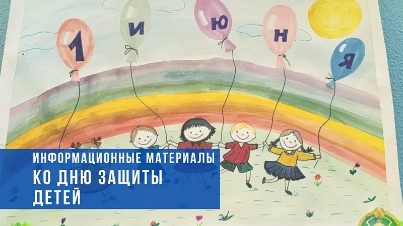 1 июня – Международный день защиты детей. Информационные материалы Минтруда