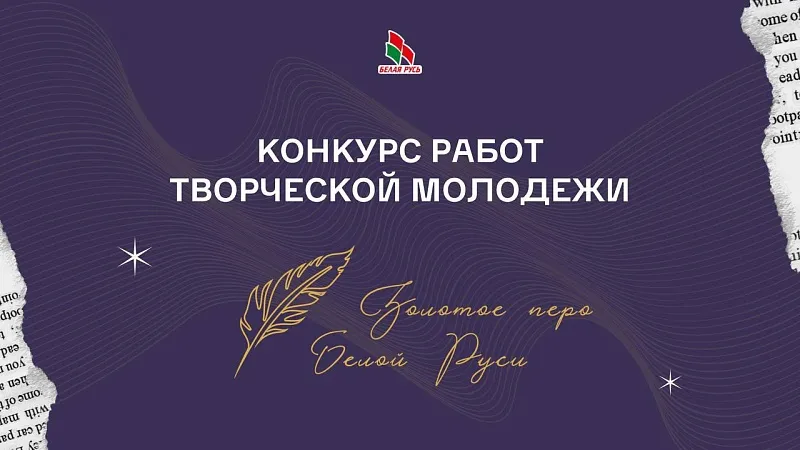 Конкурс «Золотое перо «Белой Руси» – 2025
