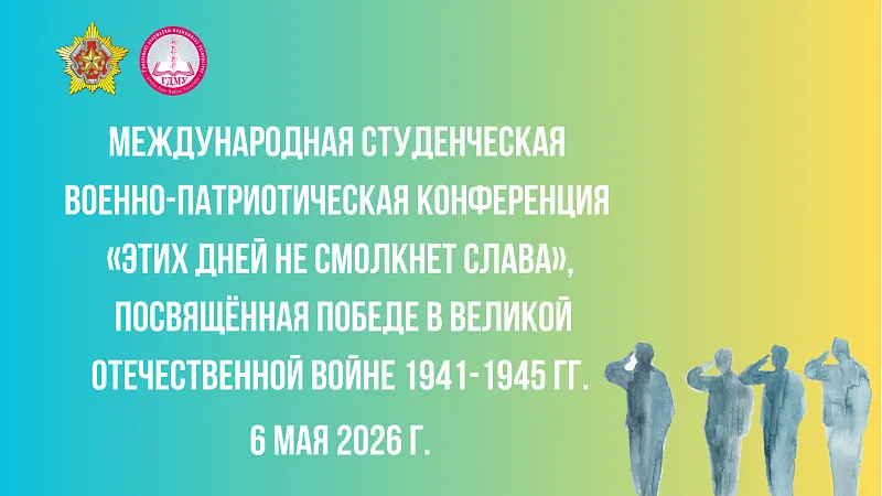 Международная студенческая военно-патриотическая конференция  «Этих дней не смолкнет слава»