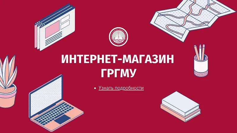В ГрГМУ открылся интернет-магазин!