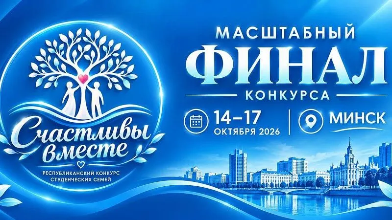 Республиканский конкурс студенческих семей «Счастливы вместе»