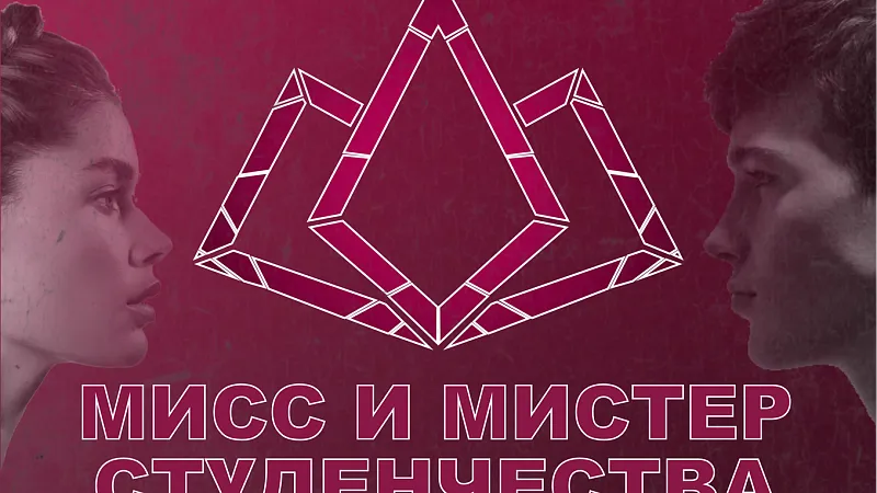 Прямая трансляция конкурса «Мисс и Мистер Студенчества ГрГМУ – 2026»