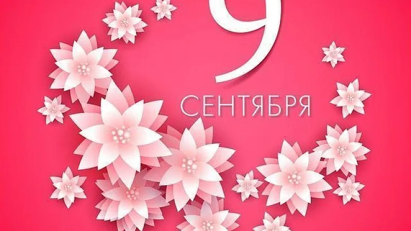 9 сентября - Международный день красоты