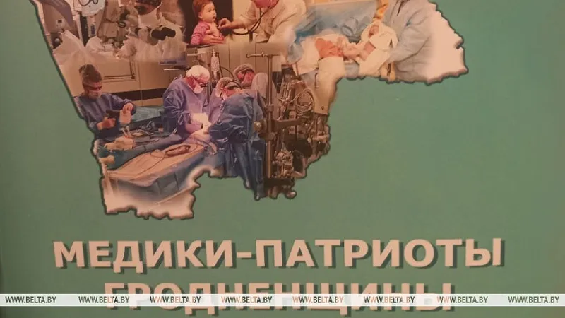 Книгу об известных врачах Гродненской области написали в год 80-летия здравоохранения региона