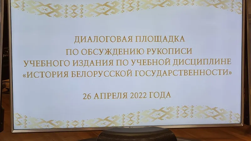 Обсуждение рукописи учебного издания по дисциплине «История белорусской государственности»