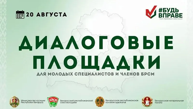 Приглашаем на диалоговые площадки для молодых специалистов и членов БРСМ!