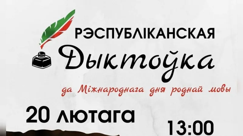 Анлайн-дыктоўка па беларускай мове адбудзецца 20 лютага