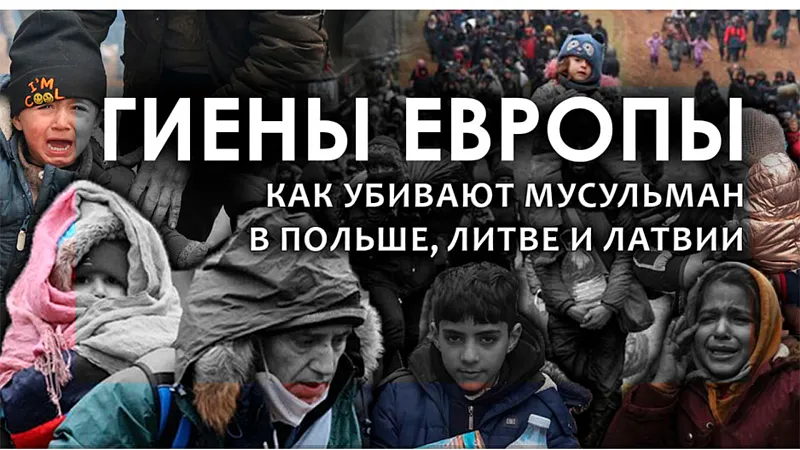 Гиены Европы! Как убивают мусульман в Польше, Литве и Латвии?