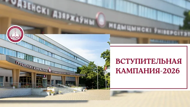 В ГрГМУ стартовала приемная кампания. Справочная информация