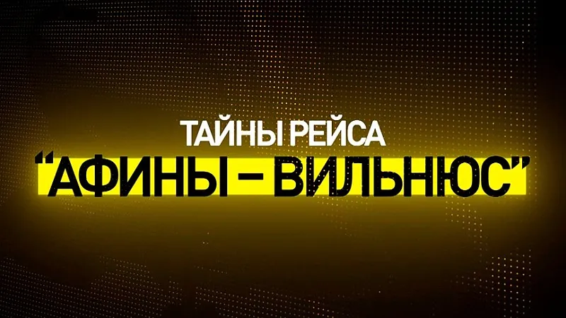 Белорусская правда и зарубежная ложь. Фильм-расследование "Тайны рейса "Афины-Вильнюс"