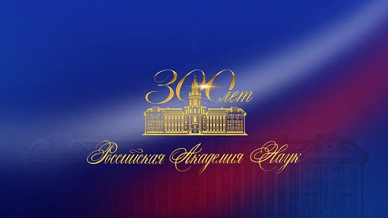Виктор Александрович Снежицкий награжден юбилейной медалью «300 лет Российской академии наук»