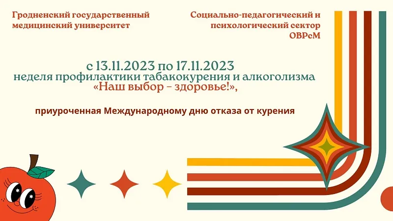 Неделя профилактики табакокурения и алкоголизма   «Наш выбор – здоровье!»