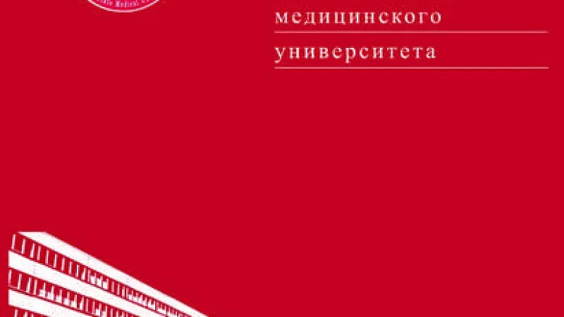 Вышел номер научно-практического журнала «Журнал Гродненского государственного медицинского университета»