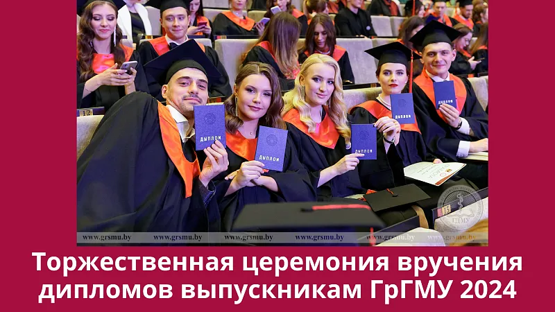 Торжественная церемония вручения дипломов выпускникам ГрГМУ 2024. Прямая трансляция