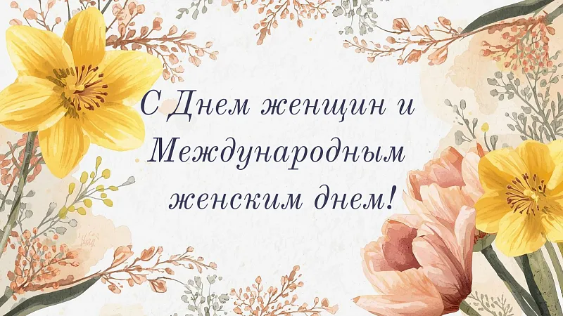 Поздравление ректора ГрГМУ Игоря Георгиевича Жука с Днем женщин и Международным женским днем!