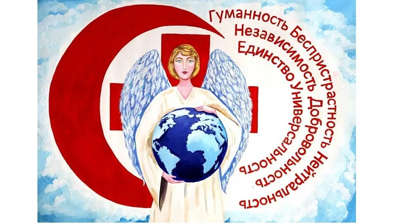 Международная студенческая конференция «Красный Крест повсюду для каждого: милосердие без границ»