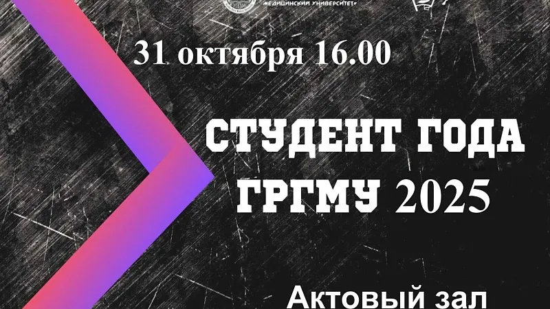 Прямая трансляция конкурса «Студент года-2025»