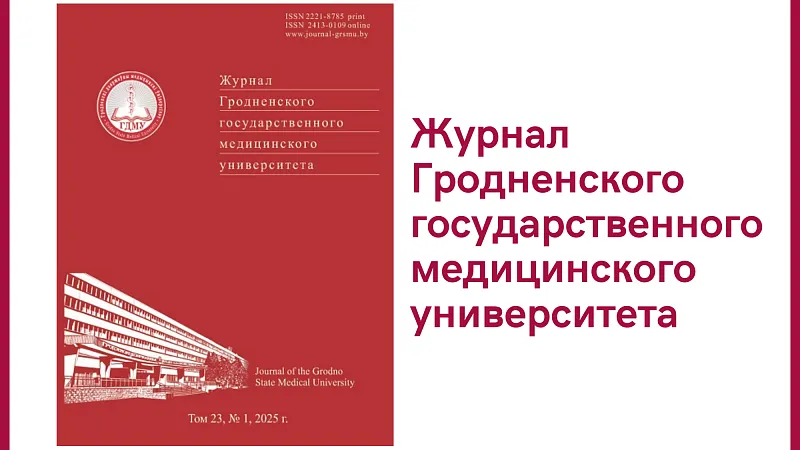 Новый выпуск научно-практического журнала «Журнал Гродненского государственного медицинского университета»