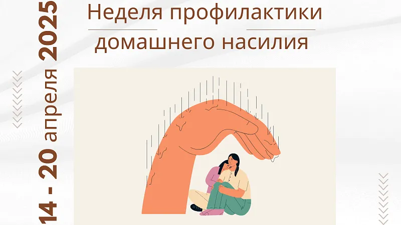 Университетская неделя профилактики домашнего насилия