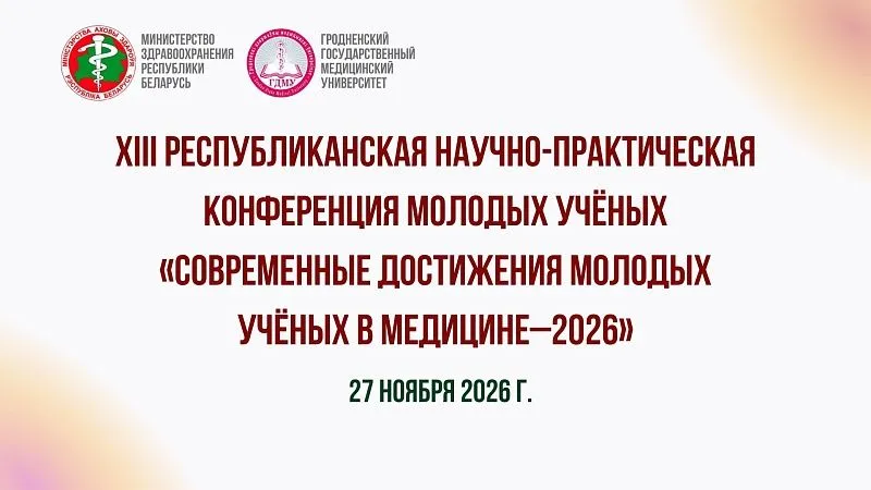 XIII республиканская научно-практическая конференция молодых учёных «Современные достижения молодых учёных в медицине–2026»