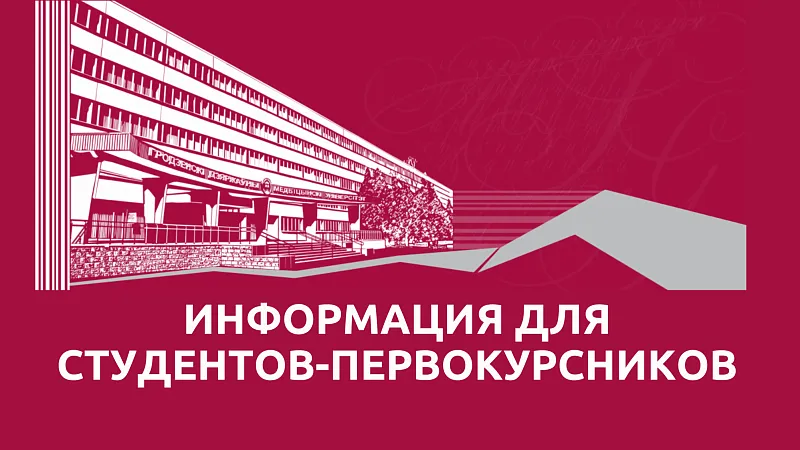 Внимание! Информация для студентов-первокурсников
