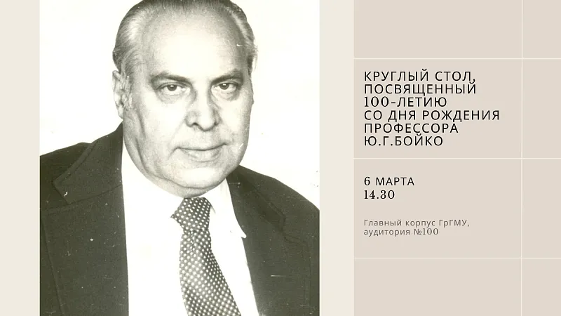 Приглашаем 6 марта на круглый стол, посвященный 100-летию со дня рождения профессора Ю.Г. Бойко