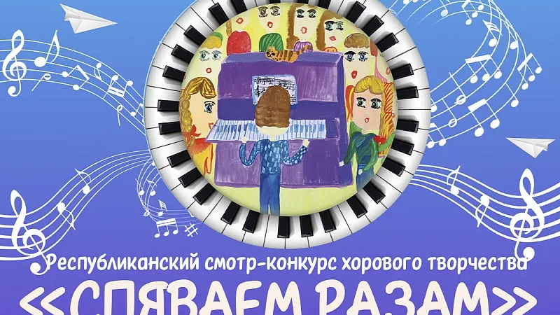 Финал V Республиканского смотра-конкурса хорового творчества «Спяваем разам – 2024»