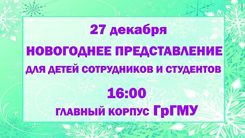 Новогоднее представление для детей сотрудников и студентов