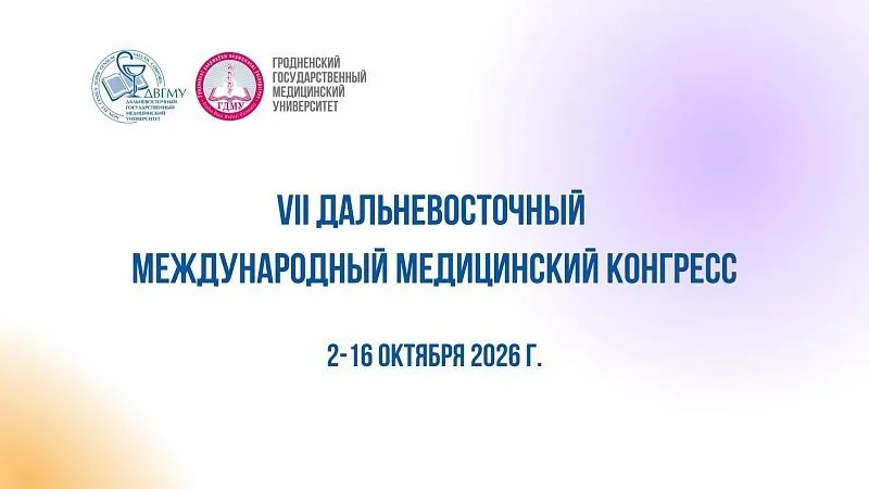 Приглашаем принять участие в VII Дальневосточном международном медицинском конгрессе