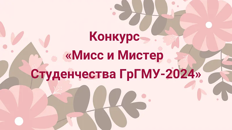 «Мисс и Мистер Студенчества ГрГМУ-2024»: финал отборочного этапа национального конкурса таланта, интеллекта и красоты уже сегодня!