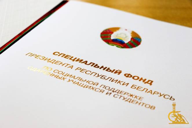 Поздравляем с назначением стипендий Президента Республики Беларусь!