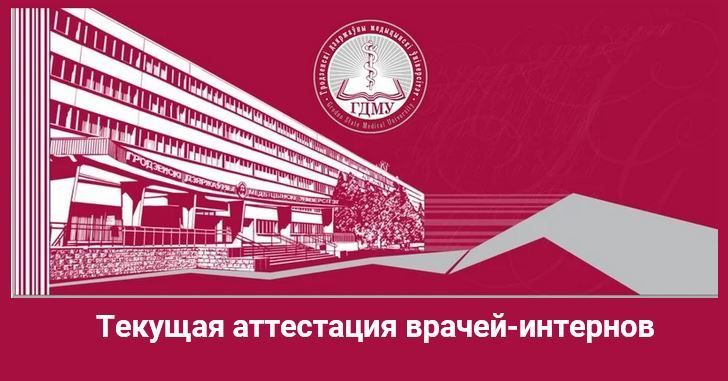 Текущая аттестация врачей-интернов