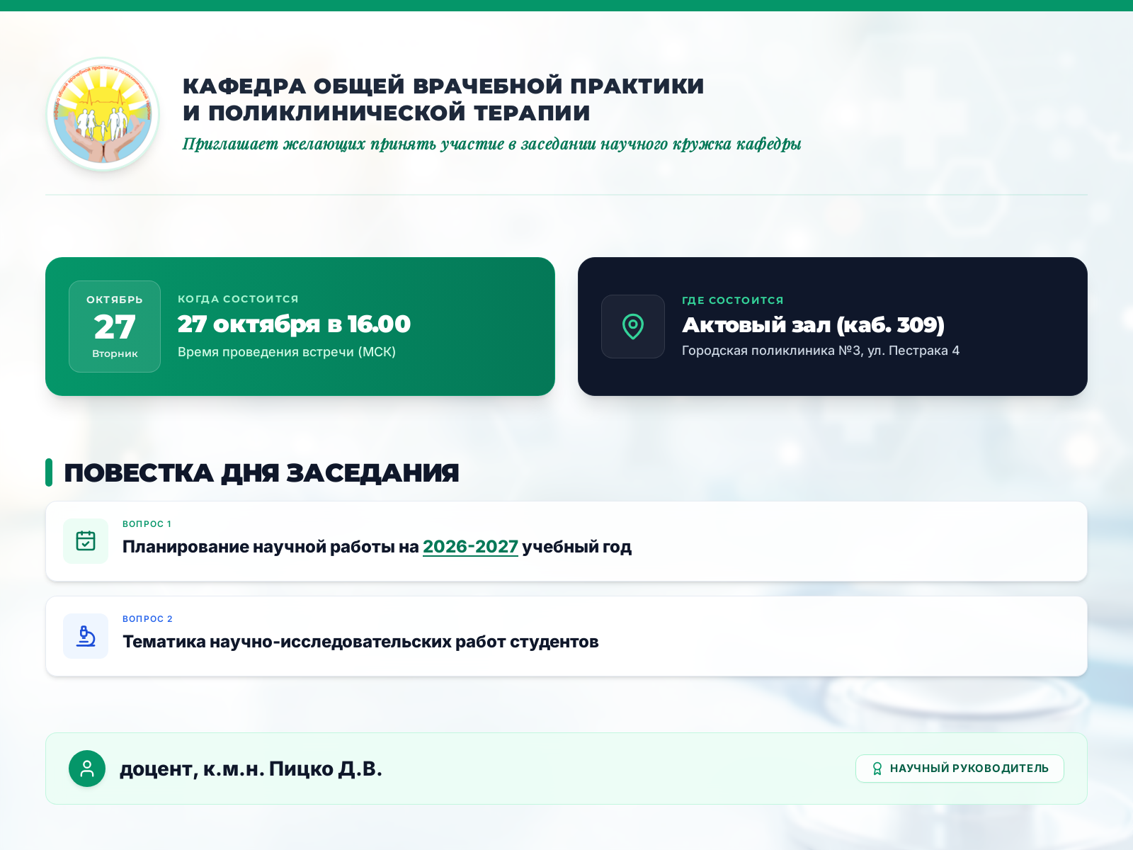 Заседание СНО кафедры ОВП и поликлинической терапии