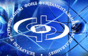 Поздравляем сотрудников университета, ставших обладателями Грантов Белорусского республиканского фонда фундаментальных исследований