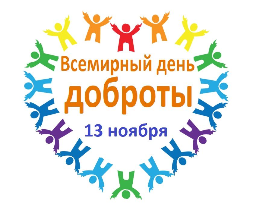 13 НОЯБРЯ – ВСЕМИРНЫЙ ДЕНЬ ДОБРОТЫ