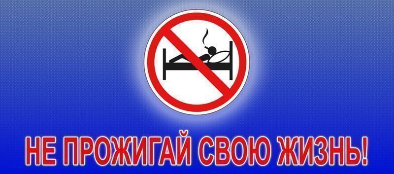 Акция "Не прожигай свою жизнь!"