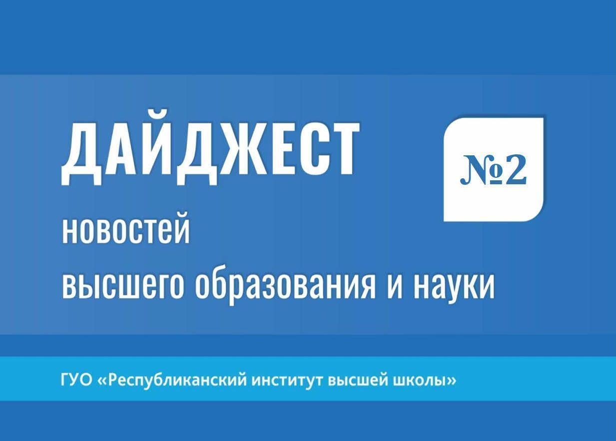 Дайджест новостей высшего образования и науки