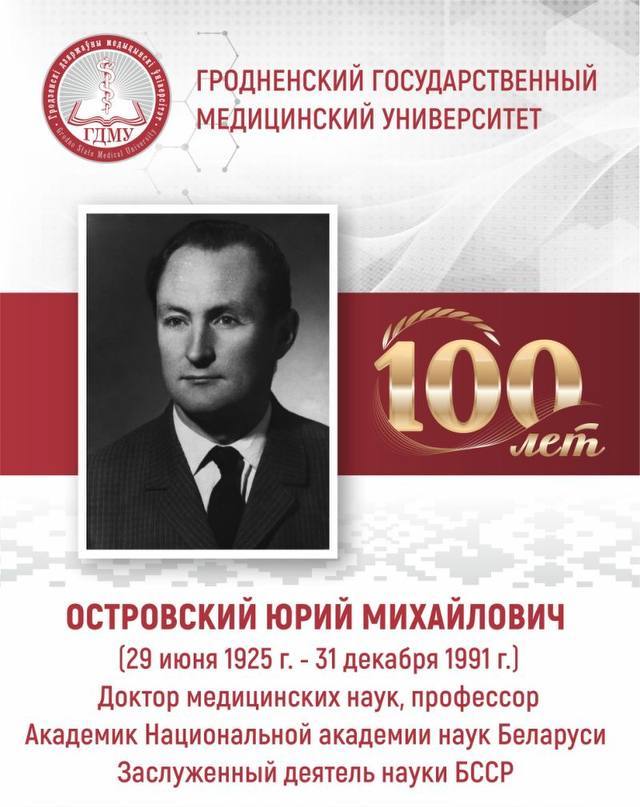 Приглашаем принять участие в торжественных мероприятиях, посвященных 100-летию со дня рождения академика Юрия Михайловича Островского