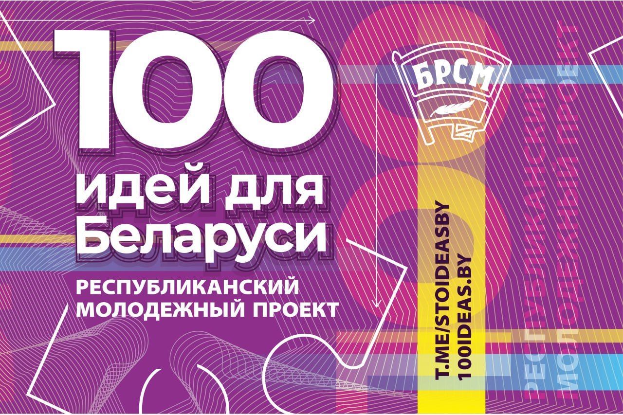 Стартовал новый сезон проекта «100 идей для Беларуси»