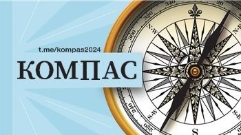 Подписывайтесь на телеграм-канал «Компас»