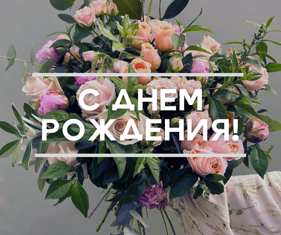 ПОЗДРАВЛЯЕМ