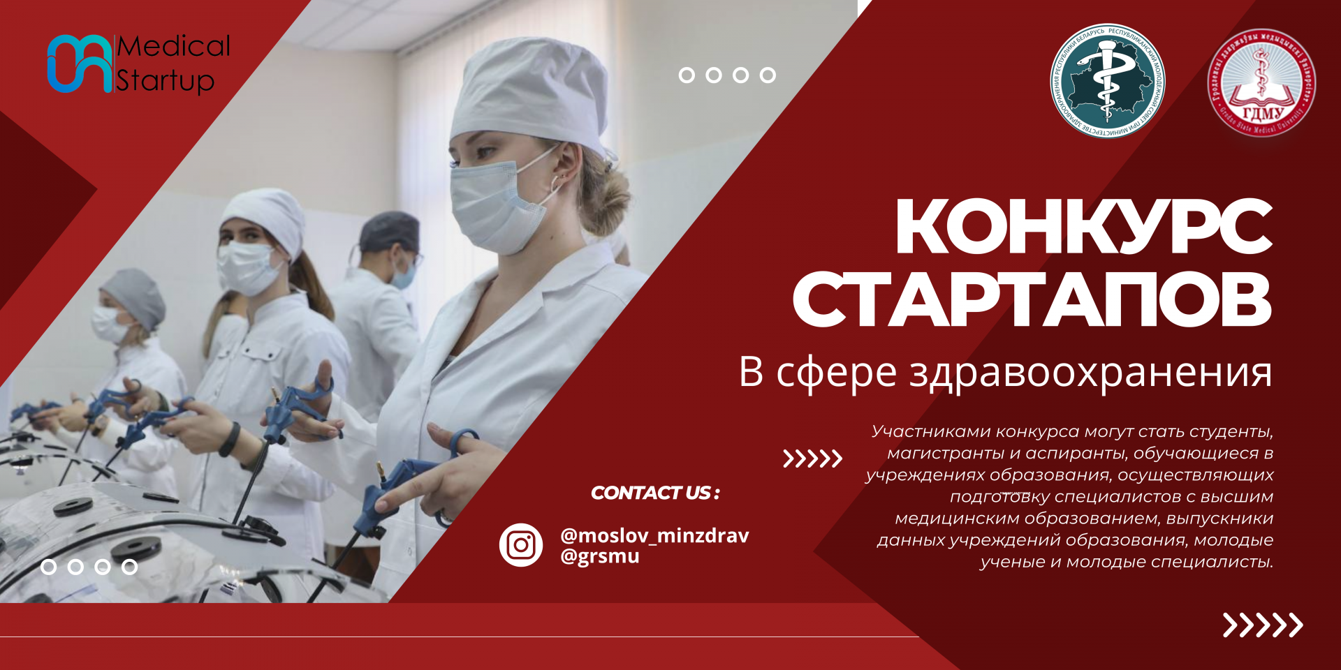 Программа конкурса стартап-проектов в здравоохранении «Medical Startup»