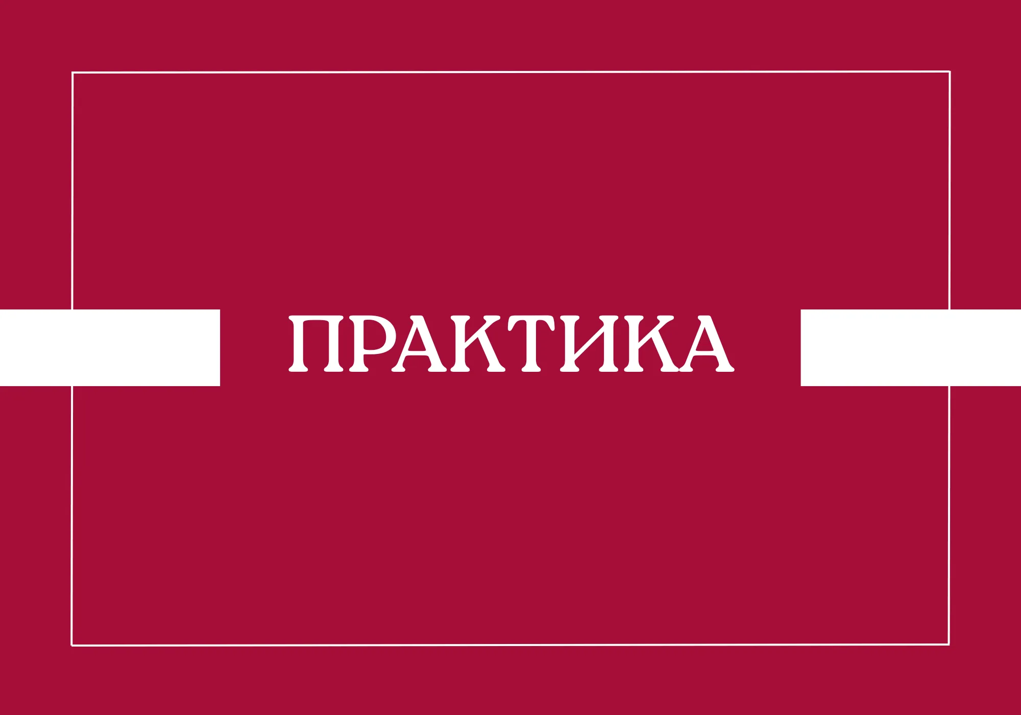 Расписание дифференцированных зачетов по практике
