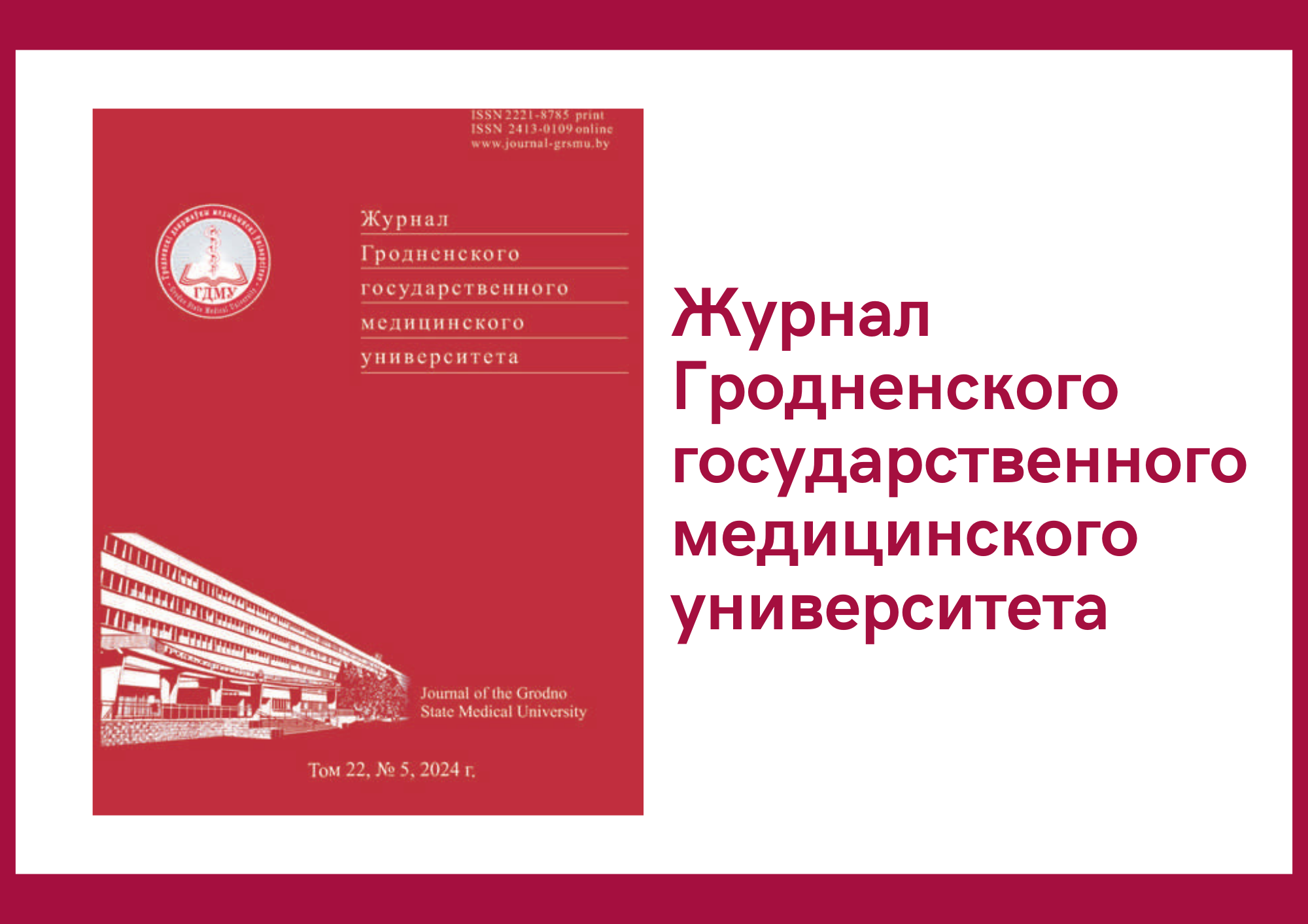 Вышел номер научно-практического журнала «Журнал Гродненского государственного медицинского университета»