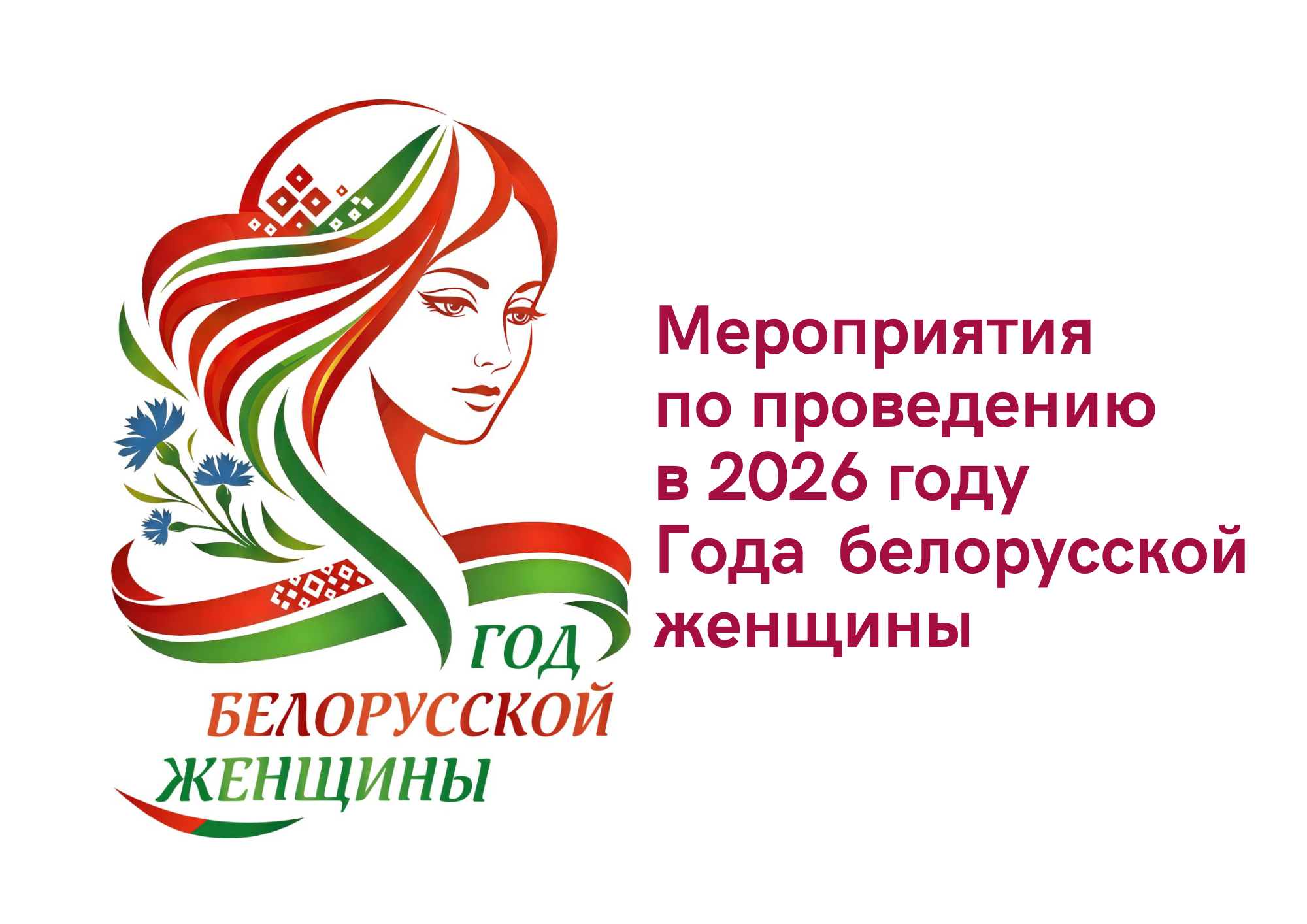 Урад зацвердзіў рэспубліканскі план мерапрыемстваў па правядзенні ў 2026 годзе Года беларускай жанчыны