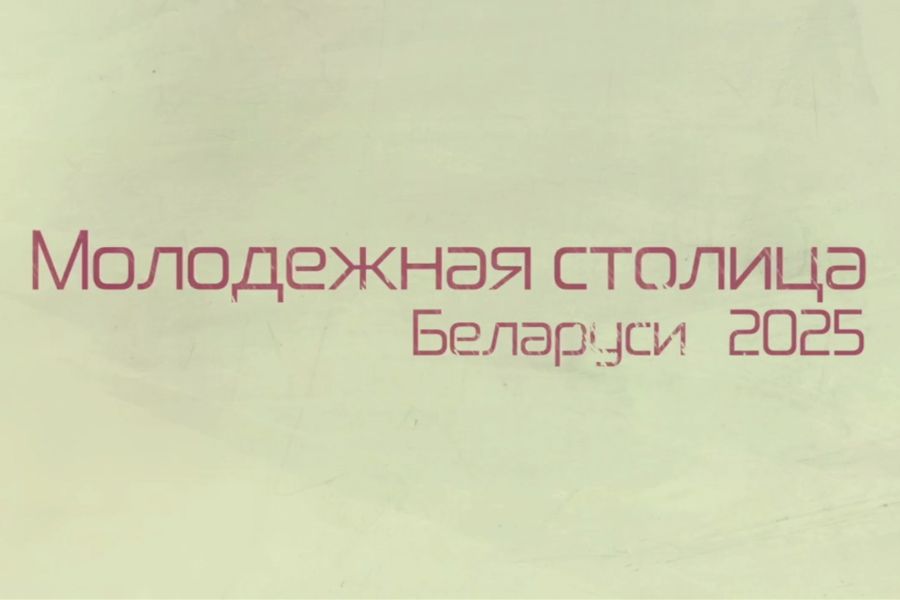Галасаванне за Маладзёжную сталіцу Беларусі 2025 года