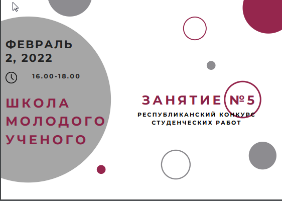 Заседание Школы молодого ученого